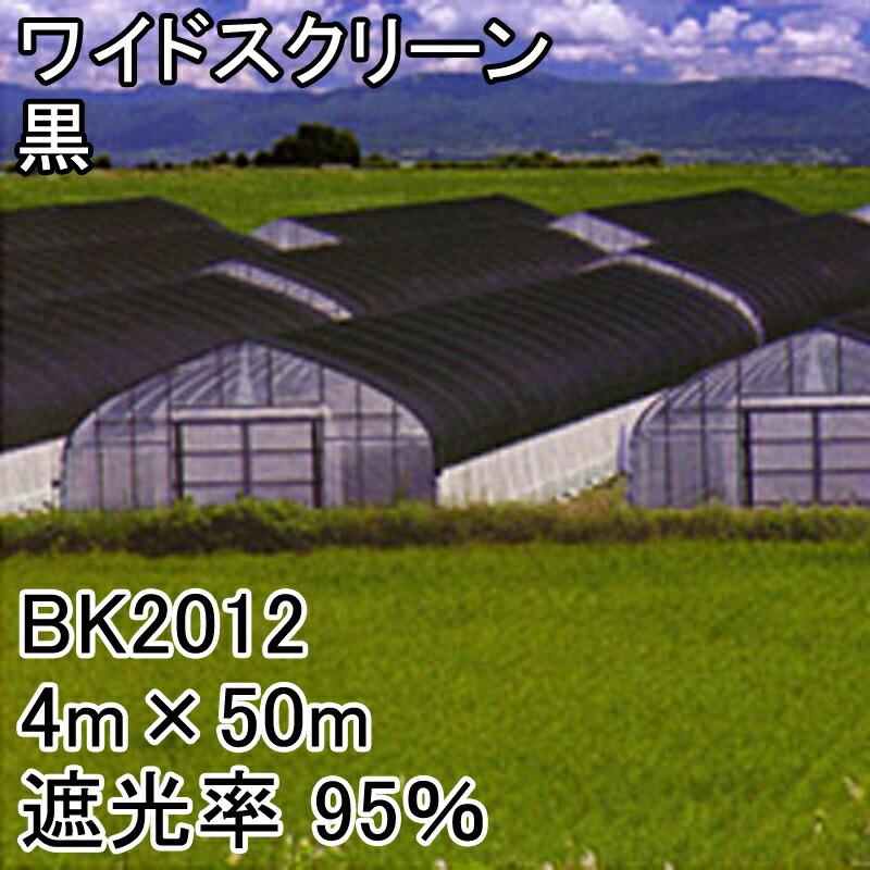 4m×50m 黒 遮光率95％ ワイドスクリーン 遮光ネット BK2012 寒冷紗 日本ワイドクロス タS 代引不可 | 