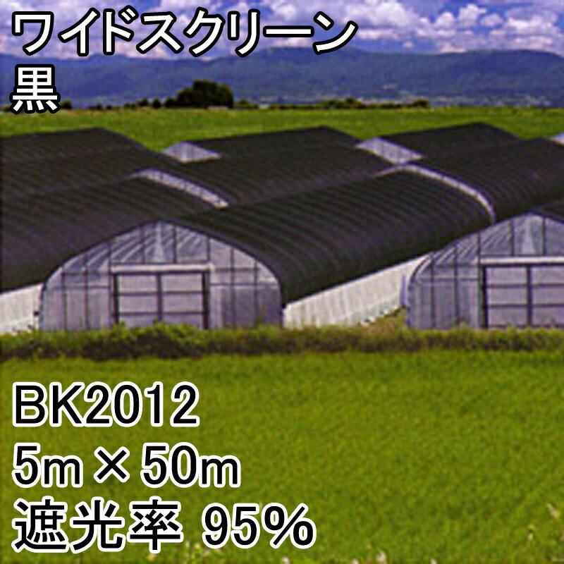 5m×50m 黒 遮光率95％ ワイドスクリーン 遮光ネット BK2012 寒冷紗 日本ワイドクロス タS 代引不可 | 