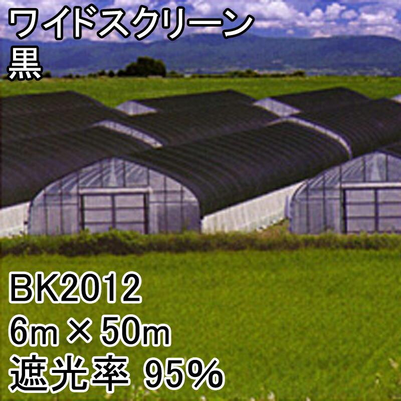 6m×50m 黒 遮光率95％ ワイドスクリーン 遮光ネット BK2012 寒冷紗 日本ワイドクロス タS 代引不可 | 