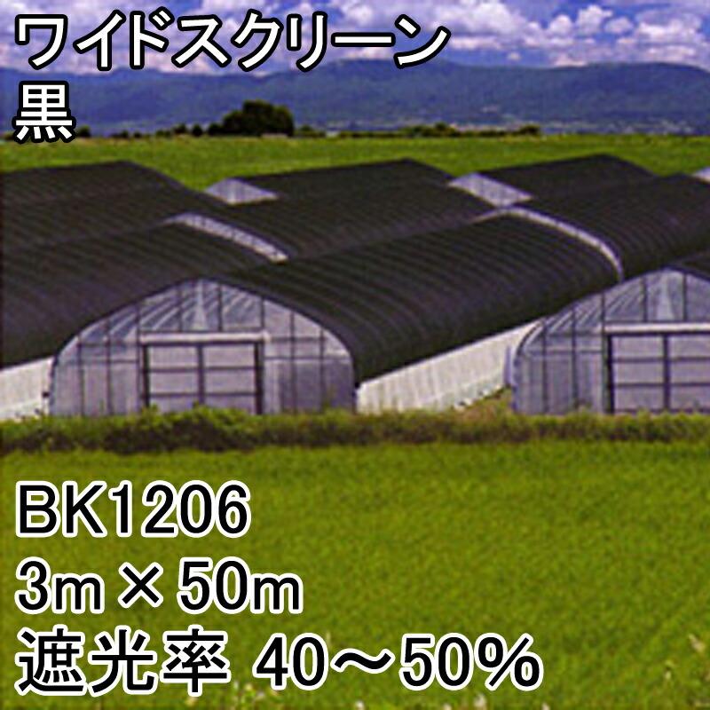 3m×50m 黒 遮光率40〜50％ ワイドスクリーン 遮光ネット BK1206 寒冷紗 日本ワイドクロス タS 代引不可 |  | 01