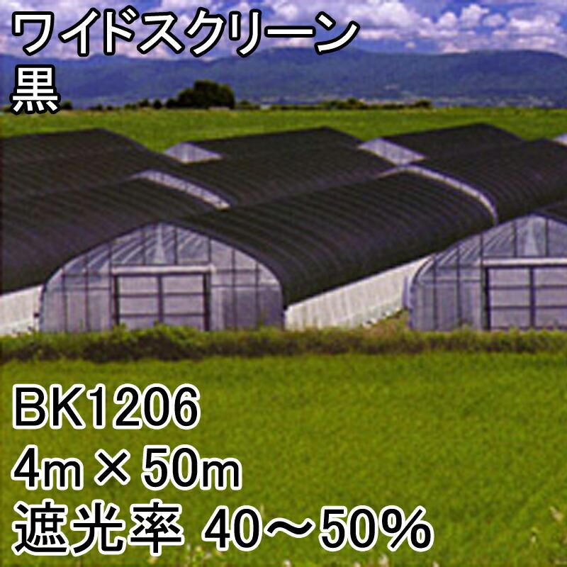 4m×50m 黒 遮光率40〜50％ ワイドスクリーン 遮光ネット BK1206 寒冷紗 日本ワイドクロス タS 代引不可 |  | 01
