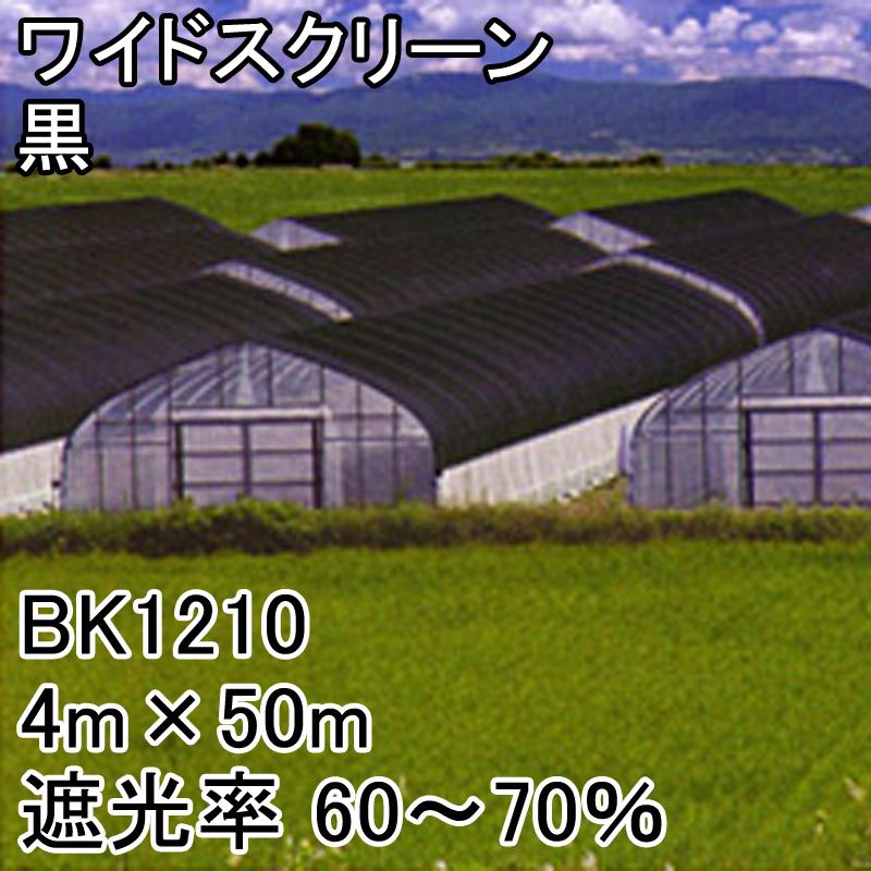 4m　×　50m　日本ワイドクロス　黒　タS　遮光ネット　BK1210　代引不可　ワイドスクリーン　寒冷紗　遮光率60〜70％