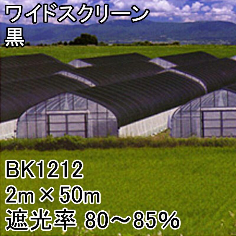 2m×50m 黒 遮光率80〜85％ ワイドスクリーン 遮光ネット BK1212 寒冷紗 日本ワイドクロス タS 代引不可 |  | 01