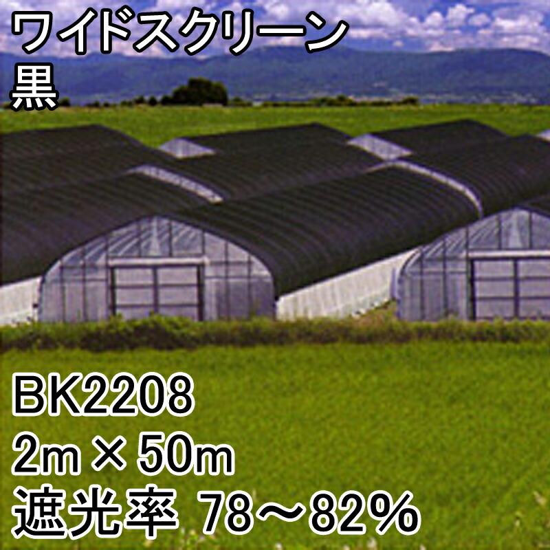 2m×50m 黒 遮光率78〜82％ ワイドスクリーン 遮光ネット BK2208 寒冷紗 日本ワイドクロス タS 代引不可 |  | 01