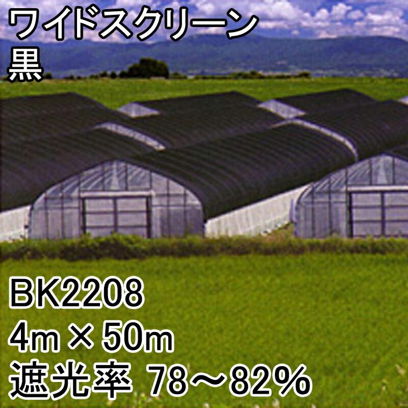 4m×50m 黒 遮光率78〜82％ ワイドスクリーン 遮光ネット BK2208 寒冷紗 日本ワイドクロス タS 代引不可 |  | 01