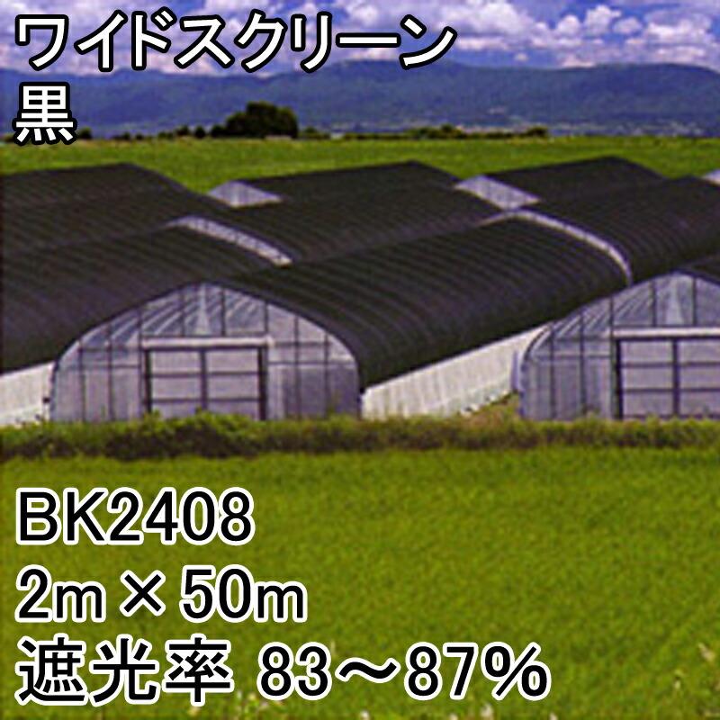 2m×50m 黒 遮光率83〜87％ ワイドスクリーン 遮光ネット BK2408 寒冷紗 日本ワイドクロス タS 代引不可 |  | 01