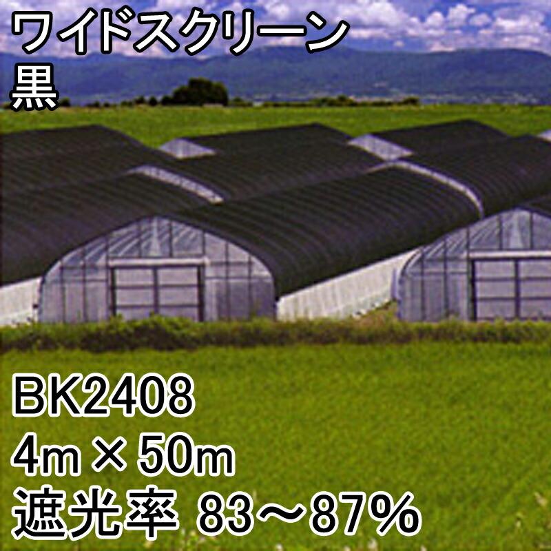 4m×50m 黒 遮光率83〜87％ ワイドスクリーン 遮光ネット BK2408 寒冷紗 日本ワイドクロス タS 代引不可 |  | 01