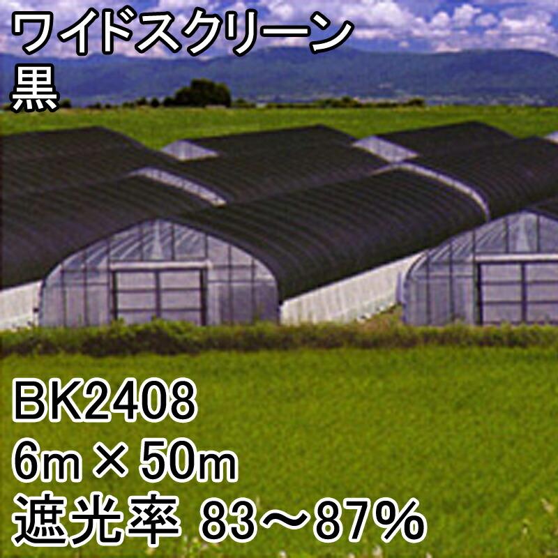 6m×50m 黒 遮光率83〜87％ ワイドスクリーン 遮光ネット BK2408 寒冷紗 日本ワイドクロス タS 代引不可 |  | 01