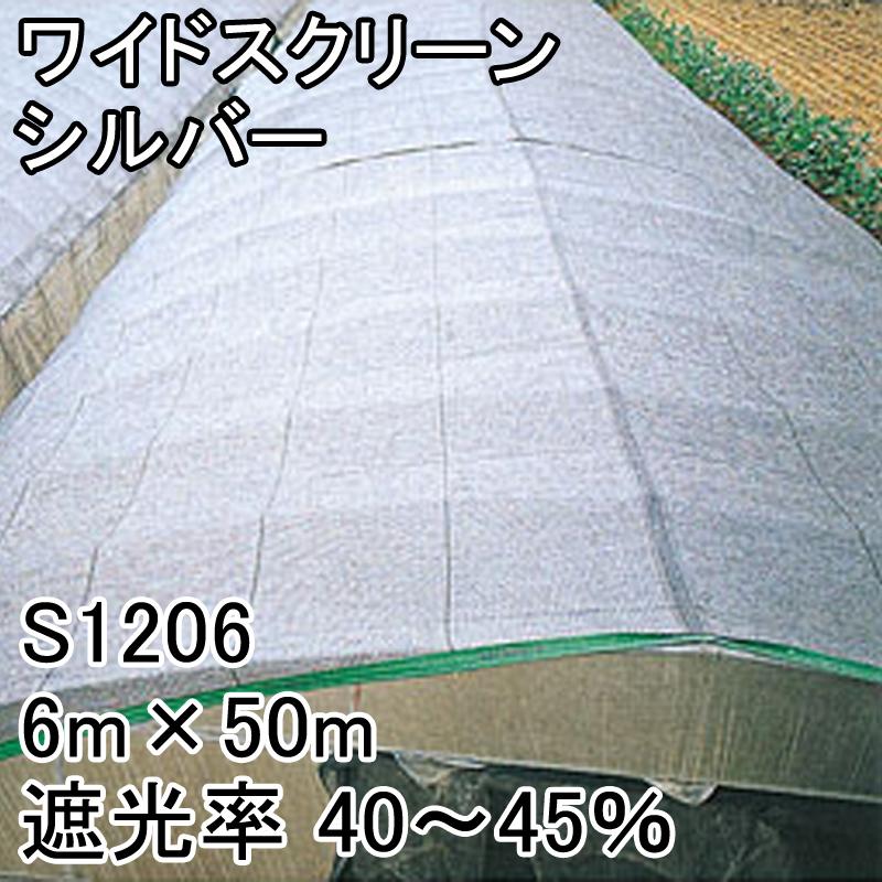 6m　×　50m　寒冷紗　遮光率40〜45％　ワイドスクリーン　シルバー　代引不可　タS　遮光ネット　S1206　日本ワイドクロス