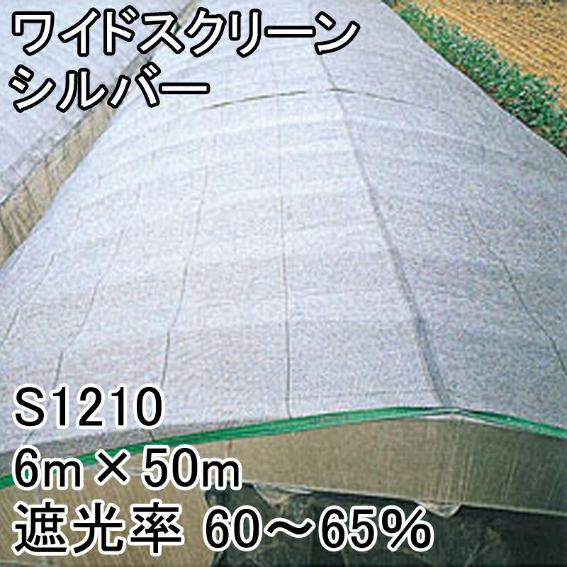 6m×50m シルバー 遮光率60〜65％ ワイドスクリーン 遮光ネット S1210 寒冷紗 日本ワイドクロス タS 代引不可 |  | 01