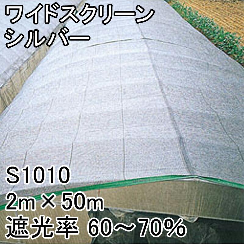 2m×50m シルバー 遮光率60〜70％ ワイドスクリーン 遮光ネット S1010 寒冷紗 日本ワイドクロス タS 代引不可 |  | 01