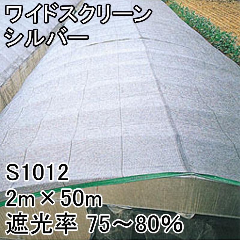 2m　×　50m　シルバー　遮光率75〜80％　遮光ネット　S1012　ワイドスクリーン　寒冷紗　日本ワイドクロス　タS　代引不可