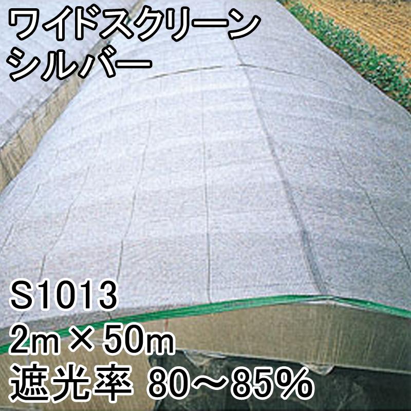 2m　×　50m　遮光ネット　シルバー　S1013　代引不可　遮光率80〜85％　寒冷紗　日本ワイドクロス　ワイドスクリーン　タS