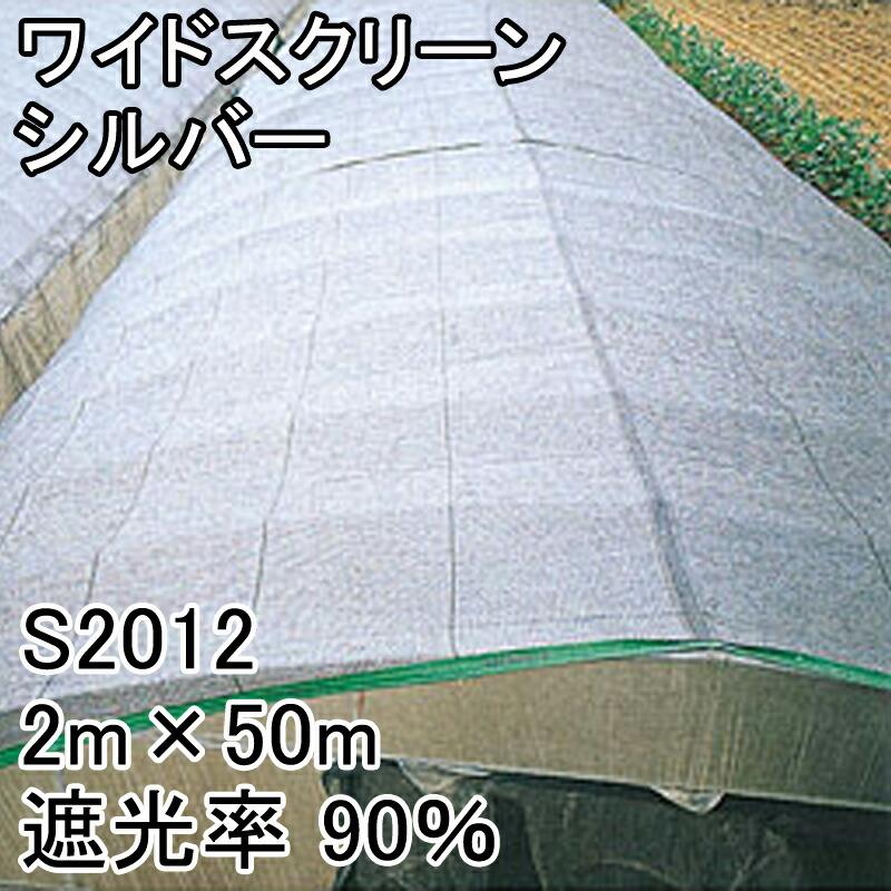 2m×50m シルバー 遮光率90％ ワイドスクリーン 遮光ネット S2012 寒冷紗 日本ワイドクロス タS 代引不可 |  | 01