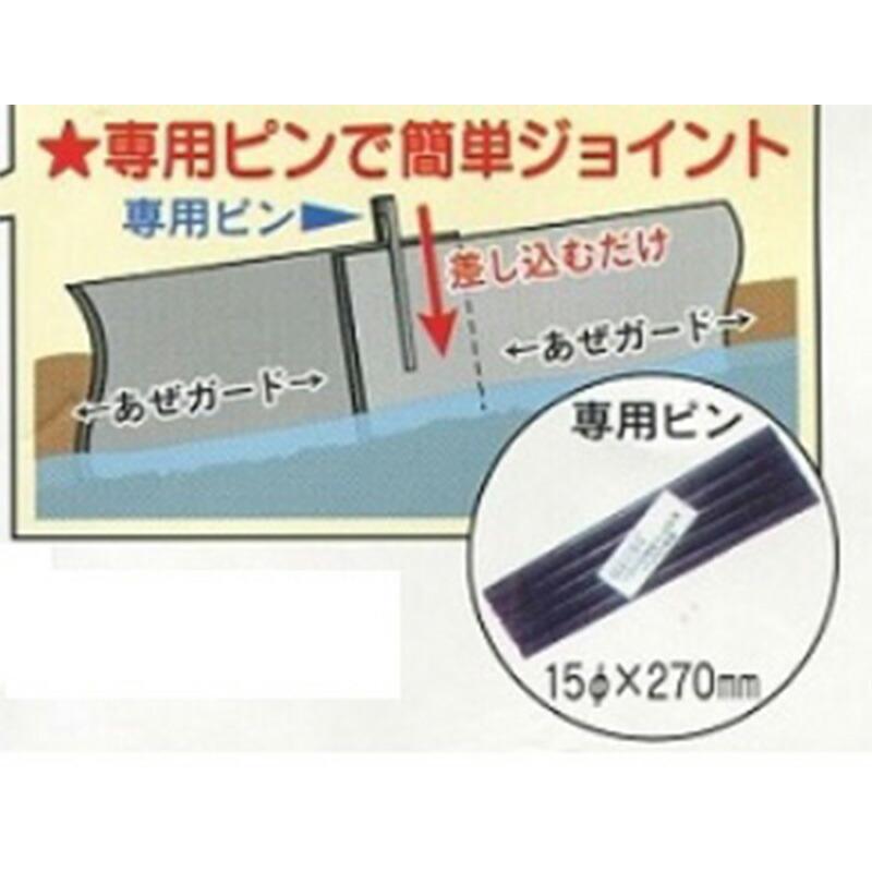 あぜガード専用ピン 5本 アゼガード 5P アゼガード取付ピン エーワン新潟 DZ |  | 01