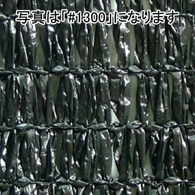 2m×50m 黒 遮光率90％ ワイエムネット 遮光ネット #1600 寒冷紗 望月 タS 個人宅配送不可 代引不可 | 