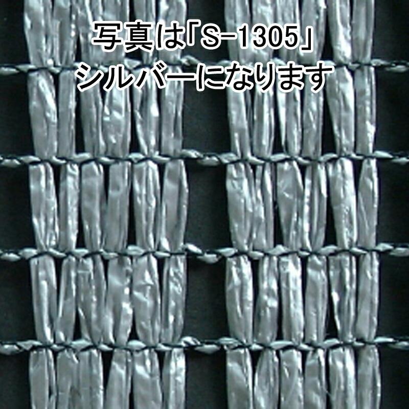 個人宅配送不可 2m×50m シルバー 遮光率75％ ワイエムネット Sタイプ 遮光ネット S-2005 寒冷紗 望月 タS 代引不可 | 