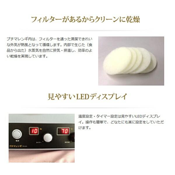 食品乾燥機 プチマレンギ TTM-435S 家庭用 東明テック 代引不可 |  | 03