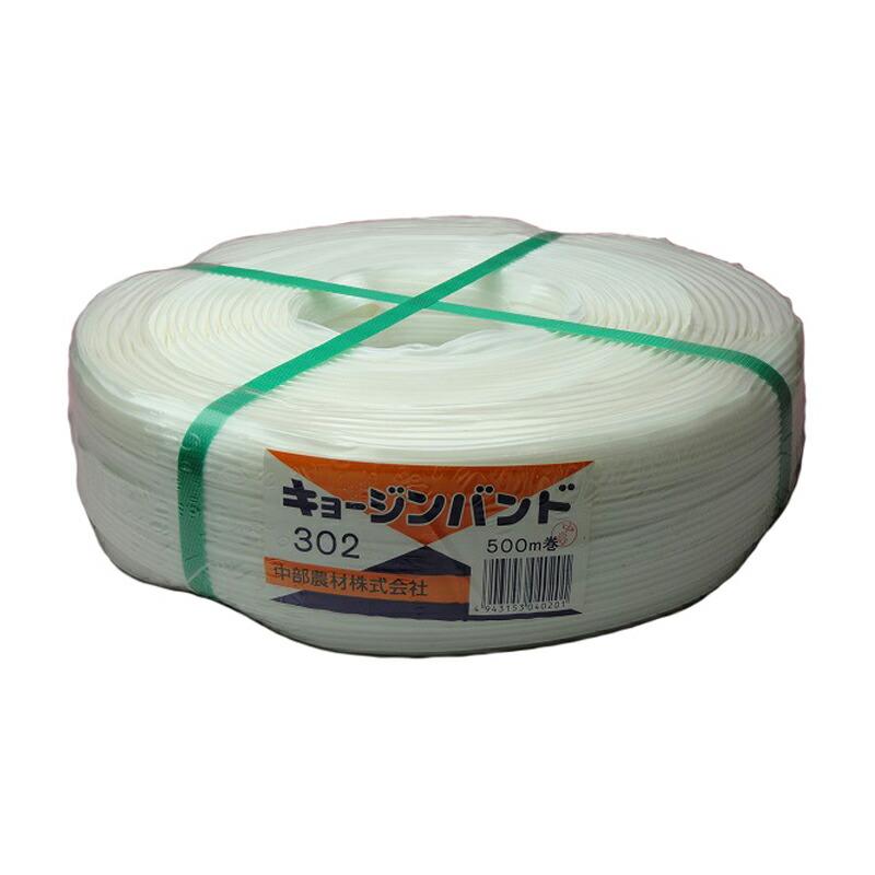 10個 キョージンバンド No.302 ハウス用 白 500m×15mm 6本×5芯 中部農材 ビニールハウス 用 バンド タS D | 