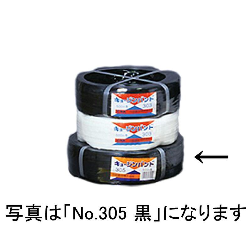 10個 キョージンバンド No.305 ハウス用 白 500m×10mm 10本×3芯 中部農材 ビニールハウス 用 バンド タS D | 