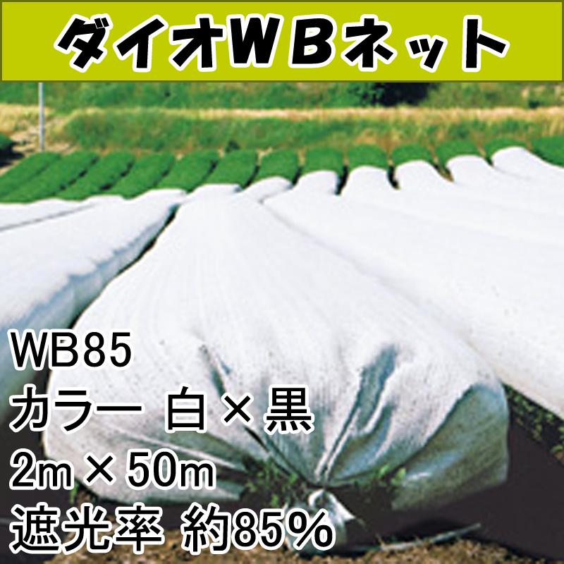 2m　×　50m　白×黒　遮光率約85％　ダイオWBネット　寒冷紗　ダイオ化成　遮光ネット　WB85　イノベックス北海道不可　個人宅不可　代引不可