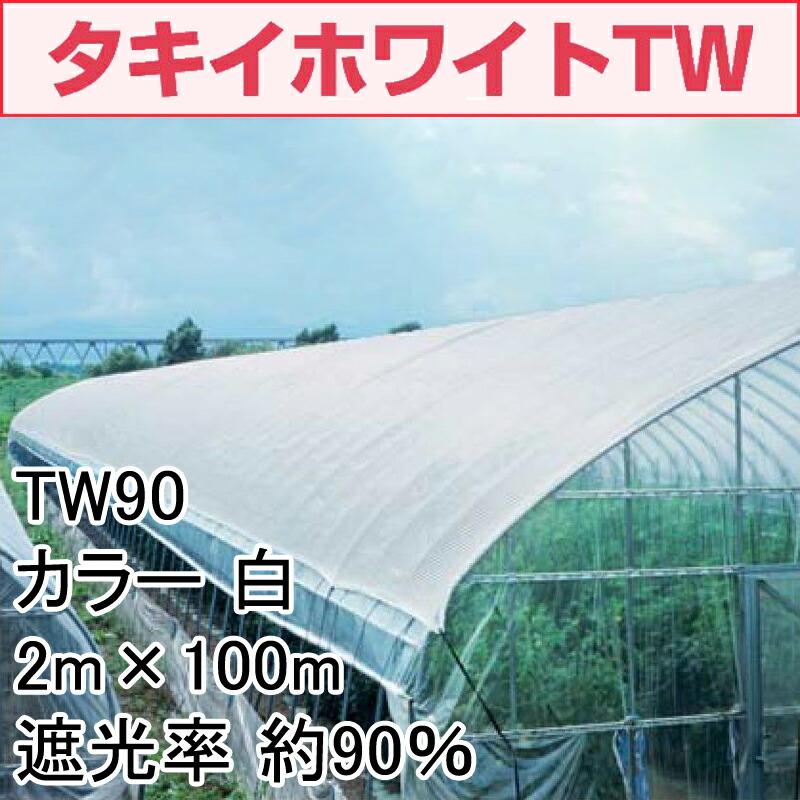 2m×100m 白 遮光率約90％ タキイホワイトTW 遮光ネット TW90 寒冷紗 タキイ種苗 代引不可 |  | 01