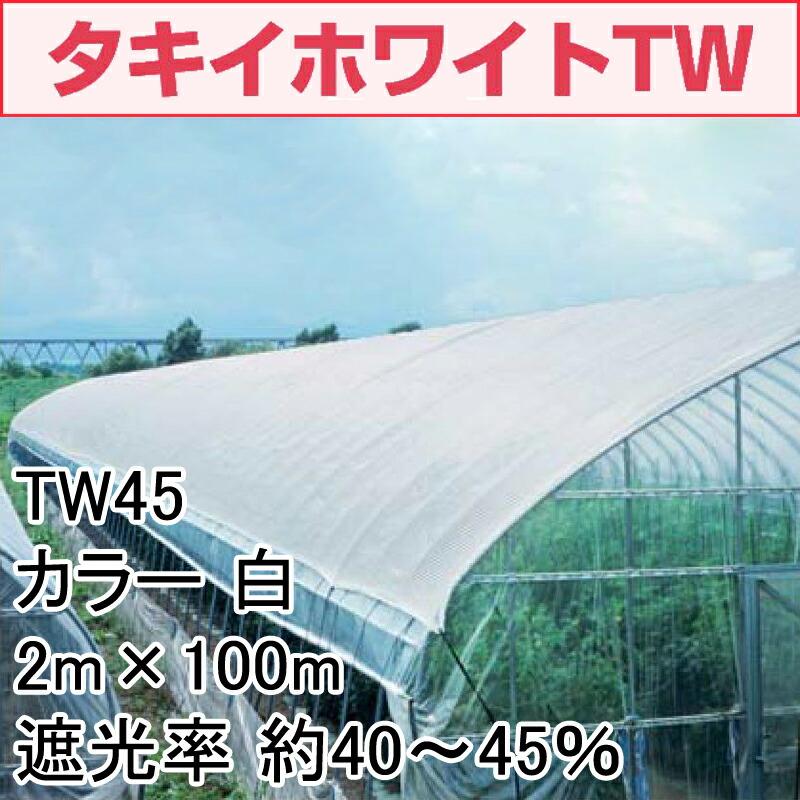 2m×100m 白 遮光率40〜45％ タキイホワイトTW 遮光ネット TW45 寒冷紗 タキイ種苗 代引不可 |  | 01