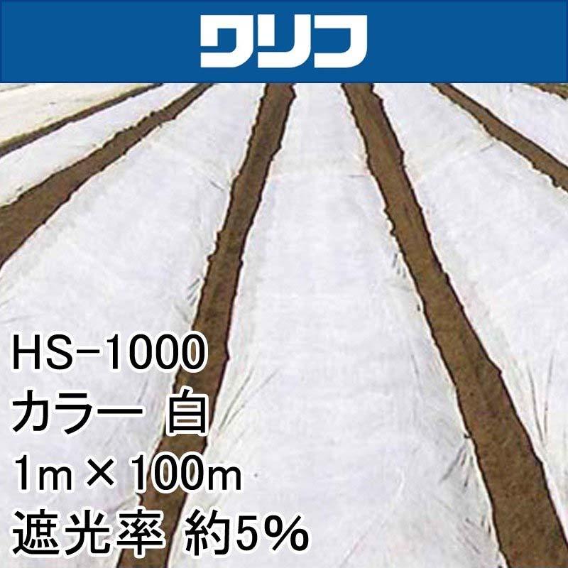 1m　×　100m　JX　タS　ANCI　遮光率約5％　白　遮光ネット　寒冷紗　HS-1000　ワリフ　代引不可