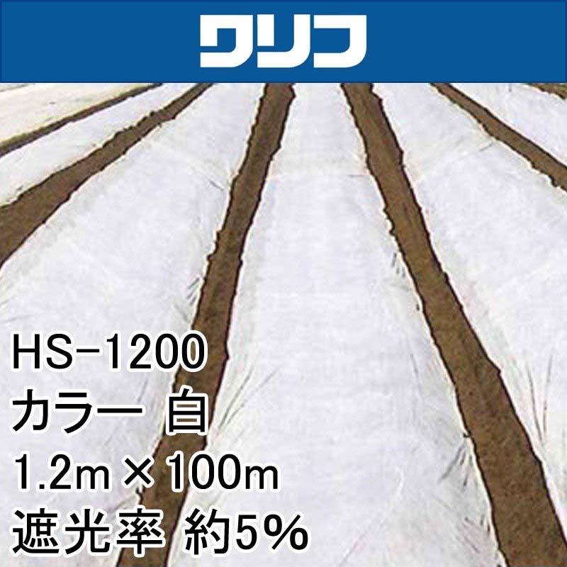 1.2m　×　100m　ANCI　JX　寒冷紗　遮光ネット　白　遮光率約5％　ワリフ　タS　HS-1200　代引不可