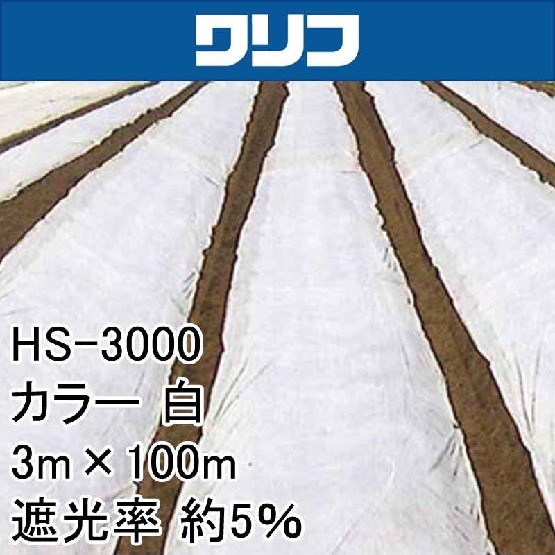 3m×100m 白 遮光率約5％ ワリフ 遮光ネット HS-3000 寒冷紗 JX ANCI タS 代引不可 |  | 01