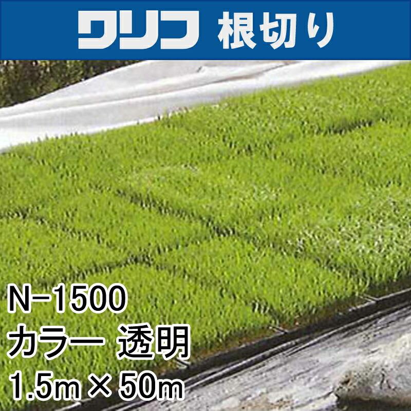1.5m×50m 透明 ワリフ 根切り 遮光ネット N-1500 寒冷紗 JX ANCI タS 