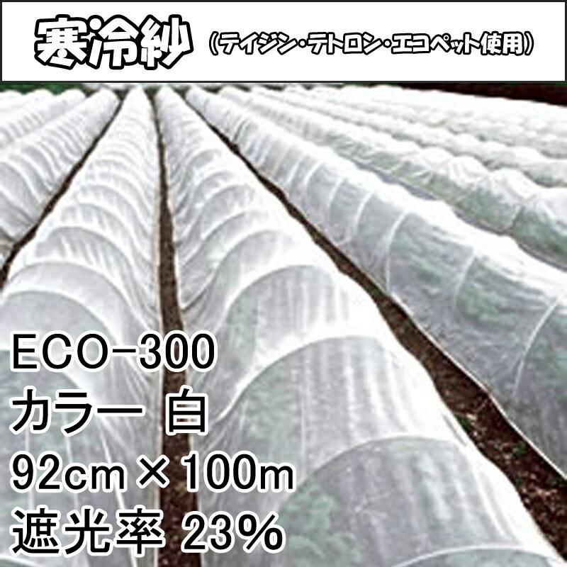 92cm×100m 白 遮光率23％ 寒冷紗 (テイジン・テトロン・エコペット使用) 遮光ネット ECO-300 タS 個人宅配送不可 代引不可 |  | 01