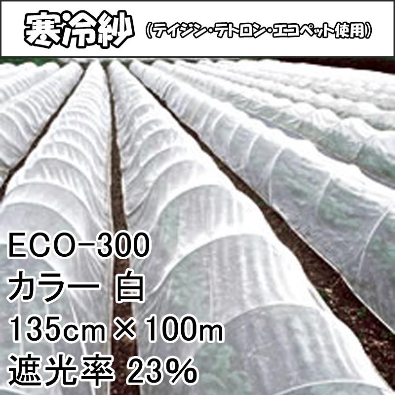 135cm　×　100m　タS　遮光率23％　寒冷紗　（テイジン・テトロン・エコペット使用）　ECO-300　代引不可　遮光ネット　個人宅配送不可　白