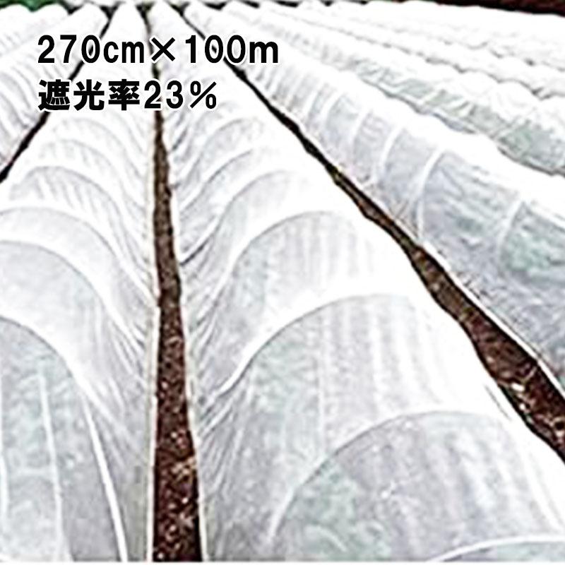 270cm×100m 白 遮光率23％ 寒冷紗 (テイジン・テトロン・エコペット使用) 遮光ネット ECO-300 タS 個人宅配送不可 代引不可 | 