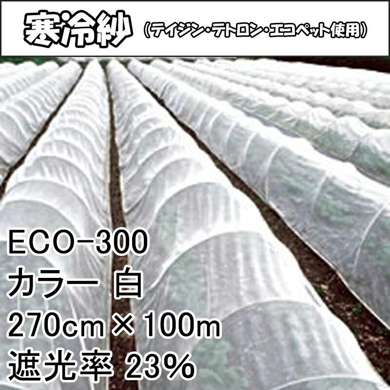 270cm×100m 白 遮光率23％ 寒冷紗 (テイジン・テトロン・エコペット使用) 遮光ネット ECO-300 タS 個人宅配送不可 代引不可 |  | 01