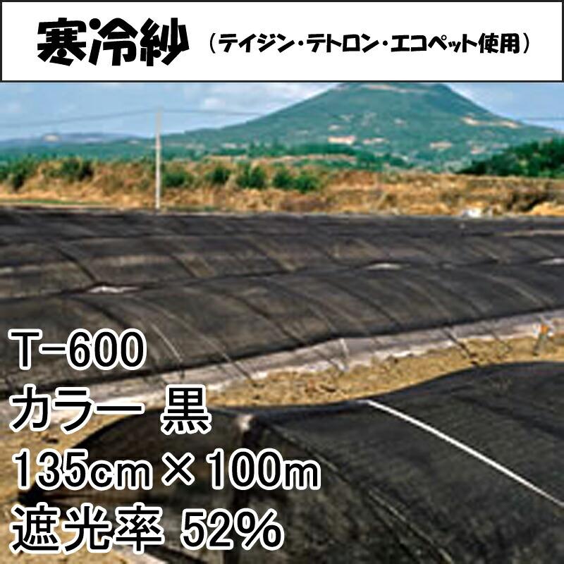 135cm×100m 黒 遮光率52％ 寒冷紗 (テイジン・テトロン・エコペット使用) 遮光ネット T-600 タS 個人宅配送不可 代引不可 |  | 01
