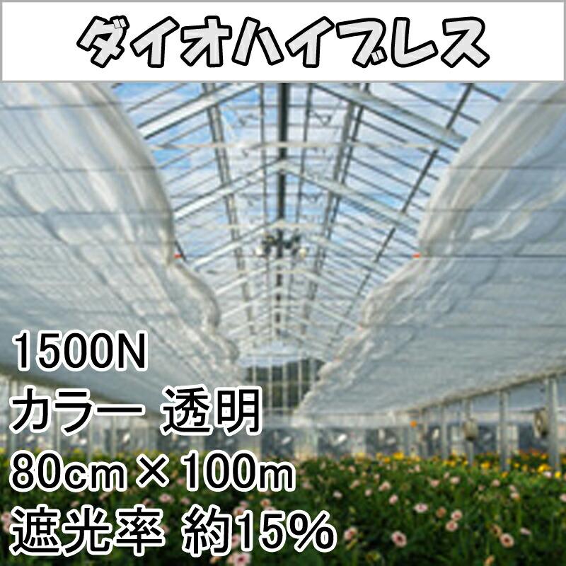 80cm×100m 透明 遮光率約15% ダイオハイブレス 遮光ネット 1500N 寒冷紗 イノベックス サT 北海道不可 個人宅配送不可 代引不可 |  | 01
