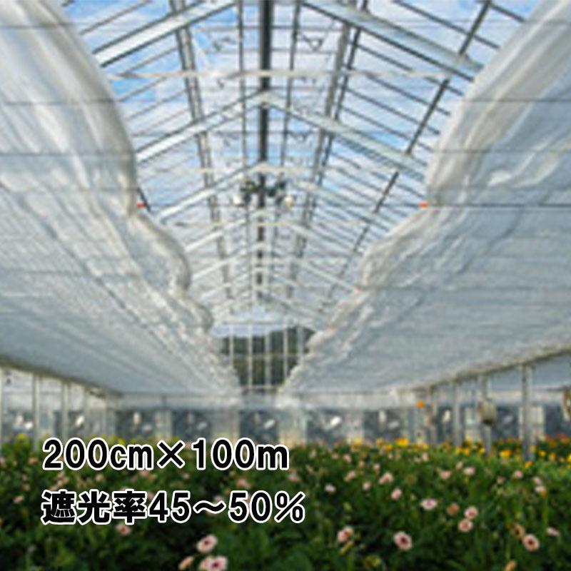 200cm×100m 白 遮光率45〜50％ ホワイトハイブレス 遮光ネット 4500SW 