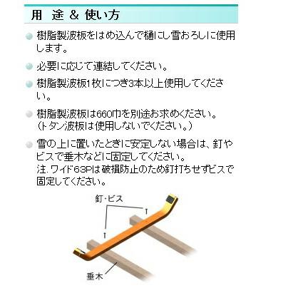 部品のみ 波板 滑り台 用 部品 雪おろし ワイド 63P ポリカーボネート製 金T DZ |  | 02