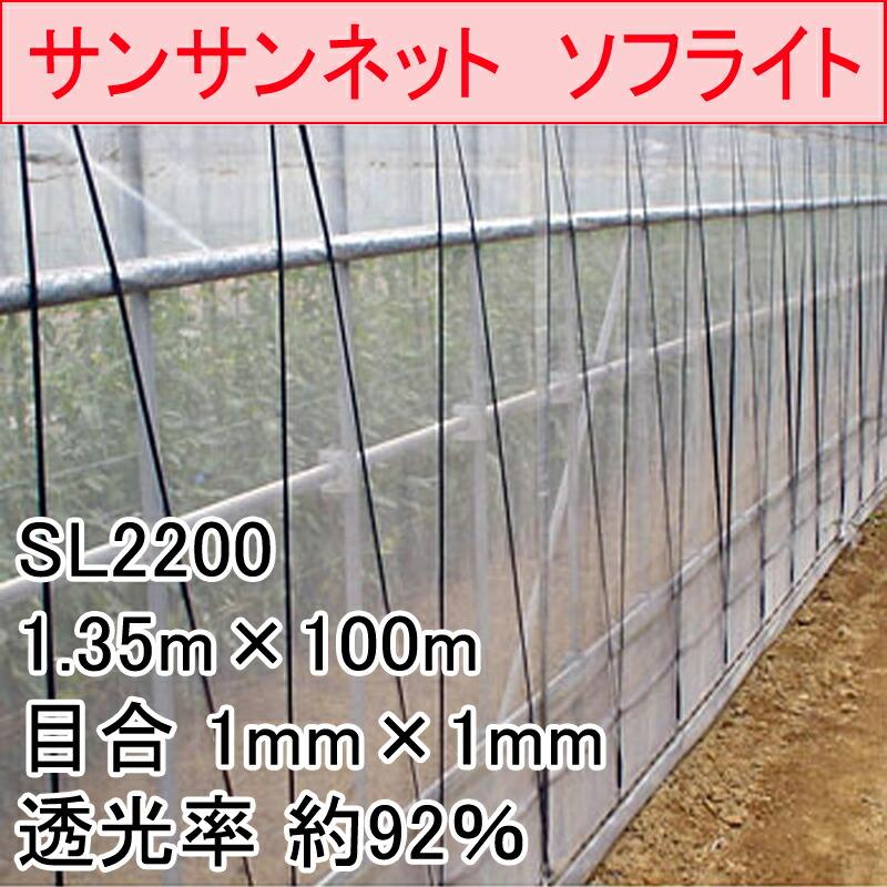 1.35m×100m ナチュラル サンサンネット ソフライト SL2200 ビニールハウス トンネル などに 防虫ネット 日本ワイドクロス タS 代引不可 |  | 01