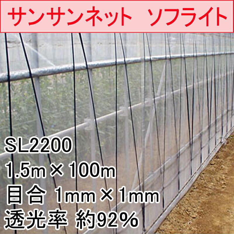 1.5m×100m ナチュラル サンサンネット ソフライト SL2200 ビニールハウス トンネル などに 防虫ネット 日本ワイドクロス タS 代引不可 |  | 01
