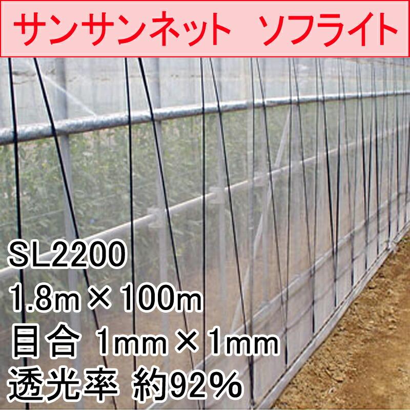 1.8m×100m ナチュラル サンサンネット ソフライト SL2200 ビニールハウス トンネル などに 防虫ネット 日本ワイドクロス タS 代引不可 |  | 01