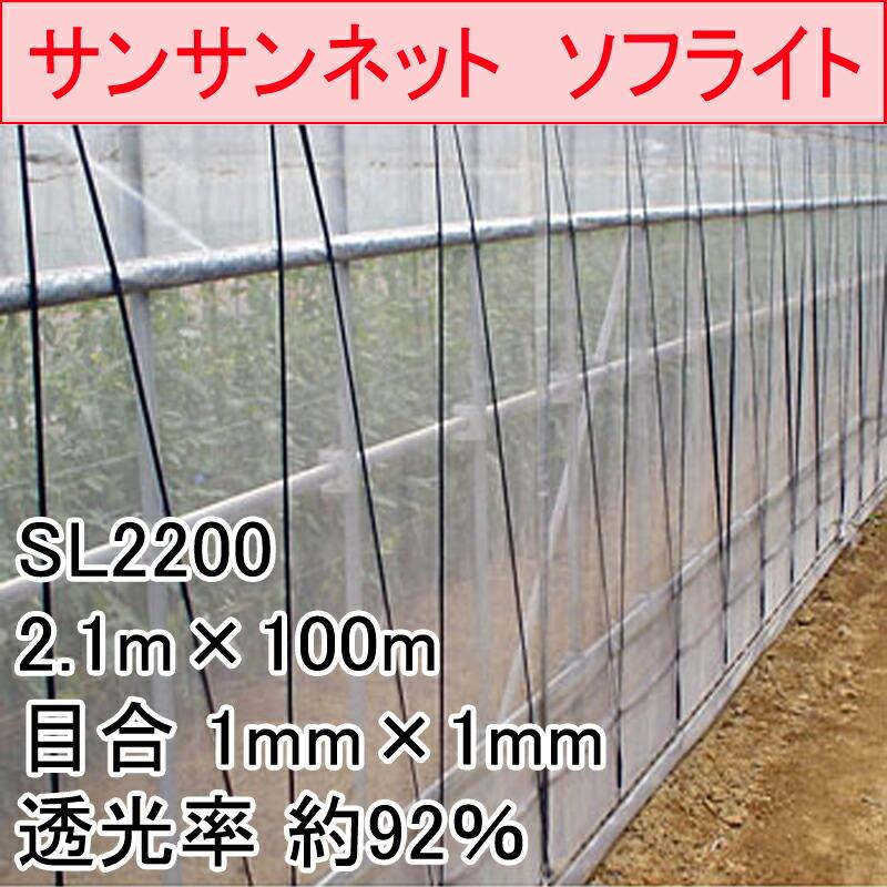 2.1m×100m ナチュラル サンサンネット ソフライト SL2200 ビニールハウス トンネル などに 防虫ネット 日本ワイドクロス タS 代引不可 |  | 01