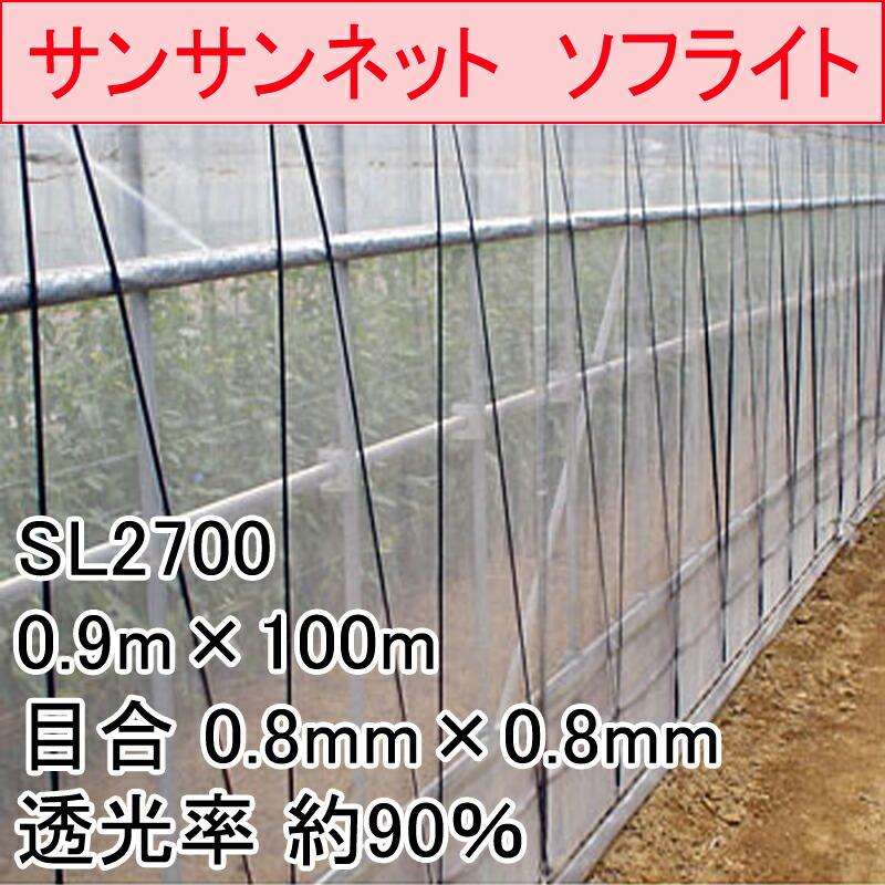 0.9m×100m ナチュラル サンサンネット ソフライト SL2700 ビニールハウス トンネル などに 防虫ネット 日本ワイドクロス タS 代引不可 |  | 01