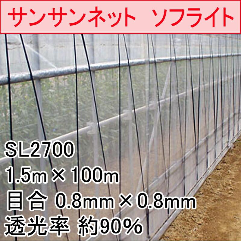 1.5m×100m ナチュラル サンサンネット ソフライト SL2700 ビニールハウス トンネル などに 防虫ネット 日本ワイドクロス タS 代引不可 |  | 01