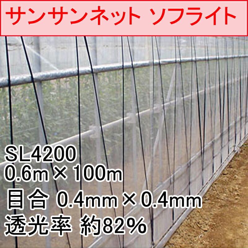 0.6m×100m ナチュラル サンサンネット ソフライト SL4200 ビニールハウス トンネル などに 防虫ネット 日本ワイドクロス タS 代引不可 |  | 01
