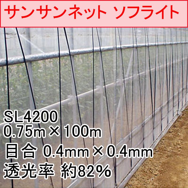0.75m　×　100m　ナチュラル　ビニールハウス　防虫ネット　SL4200　サンサンネット　などに　タS　ソフライト　日本ワイドクロス　トンネル　代引不可
