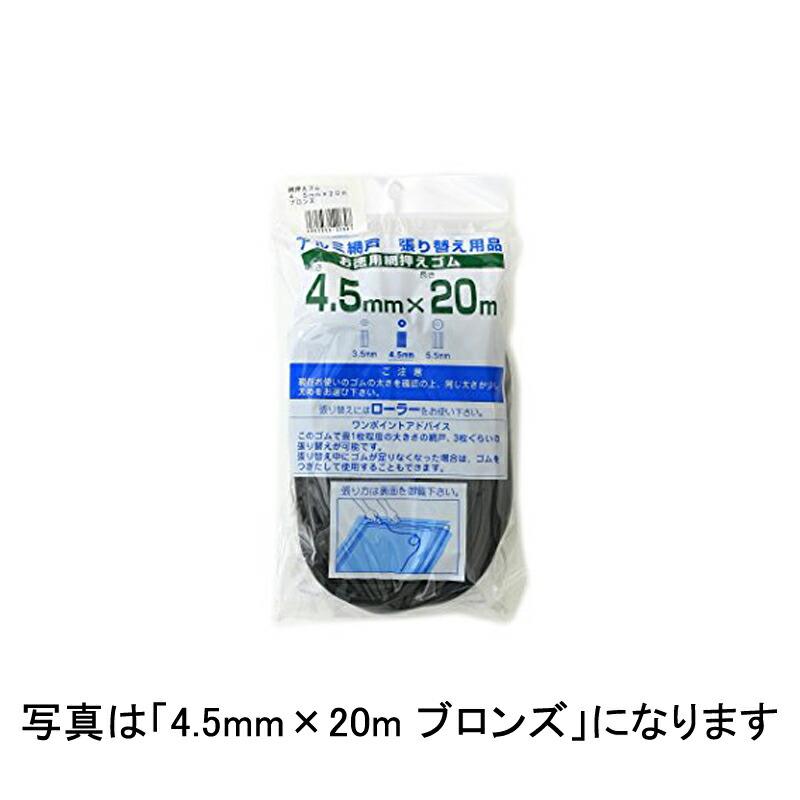 5巻 網押えゴム 切売・業務用 4.5mm×300m ブロンズ 張り替え 用 ゴム イノベックス 北海道不可 個人宅配送不可 サT 代引不可 | 