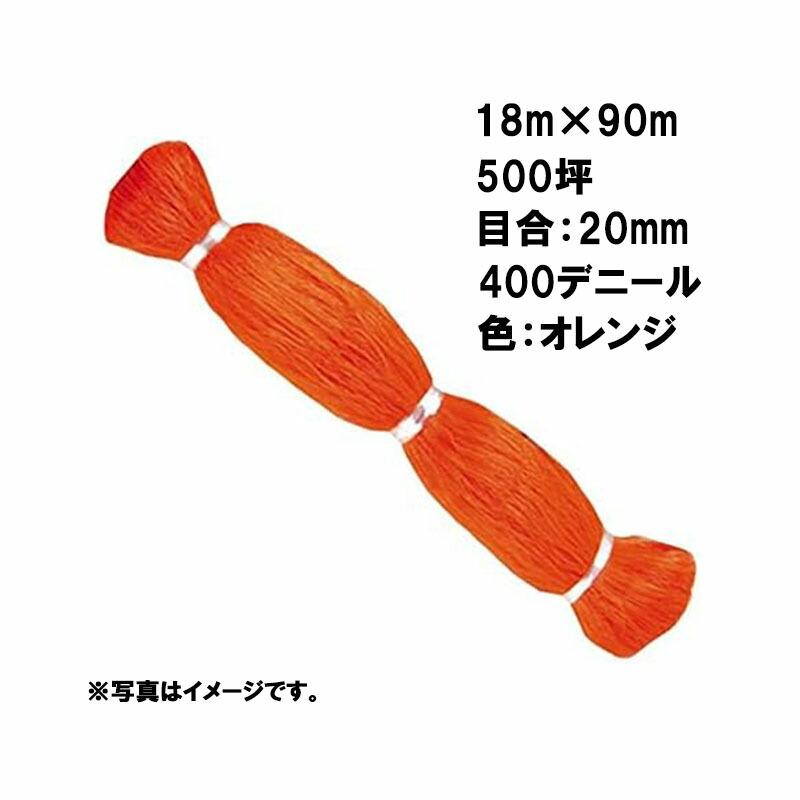 国産 防鳥網 18m×90m 500坪 20mm 目合 400デニール オレンジ 防鳥ネット 小商 北海道不可 代引不可 | 
