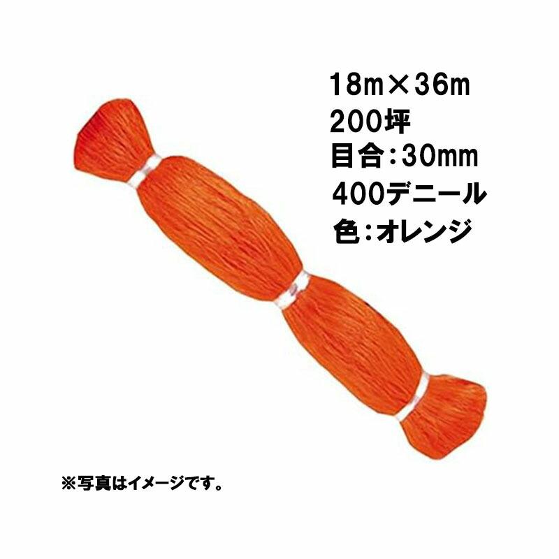 6本 国産 防鳥網 18m×36m 200坪 30mm 目合 400デニール オレンジ 防鳥ネット 小商 北海道不可 代引不可 | 
